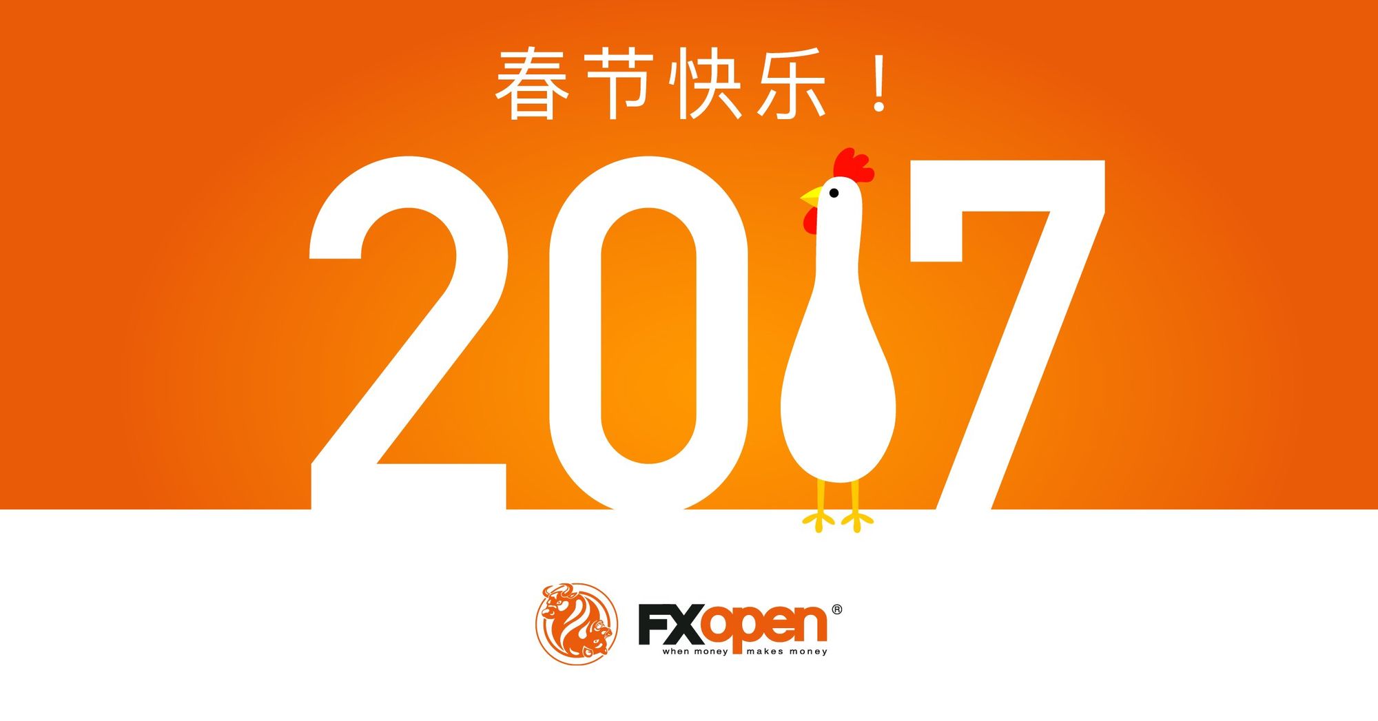FXOpen祝全体中国交易者鸡年快乐