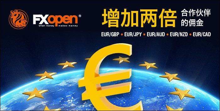 FXOpen对欧元货币对提供三倍合作伙伴佣金